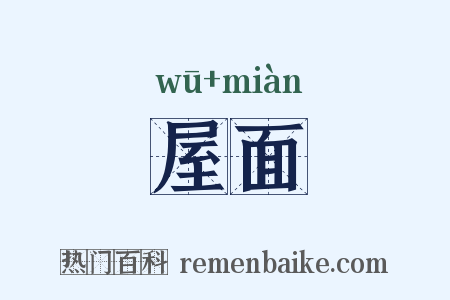 屋面是什么意思的图片